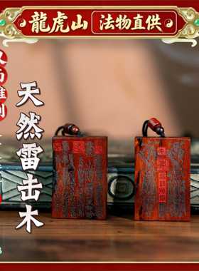 龙虎山雷击枣木五路招财无事牌