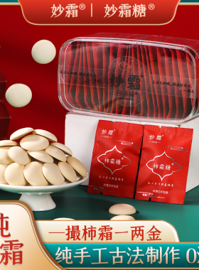 河南非遗柿霜糖尝鲜装10片柿饼霜纯柿霜中式传统糕点糖果零食茶点