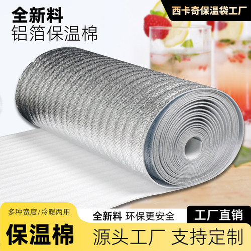 西卡奇珍珠棉铝箔保温棉厂家