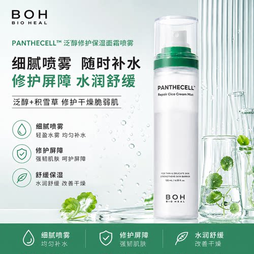 BOH百析珀韩国积雪草舒缓修护面霜喷雾精华水水乳分离20/120ml
