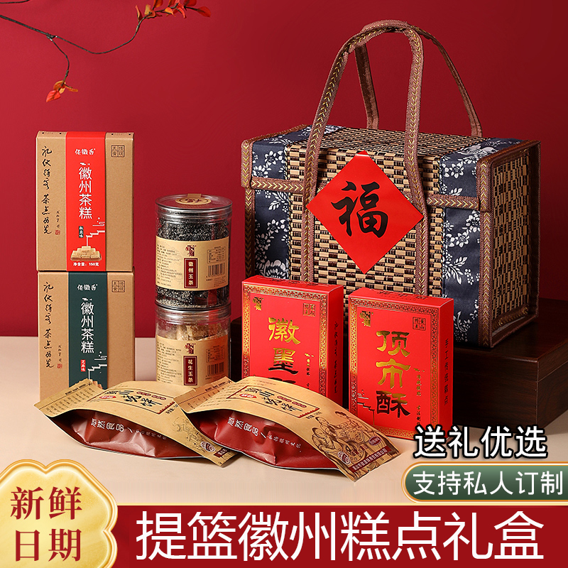 糕点中式礼盒送长辈安徽黄山特产黑芝麻伴手礼休闲零食过年送礼