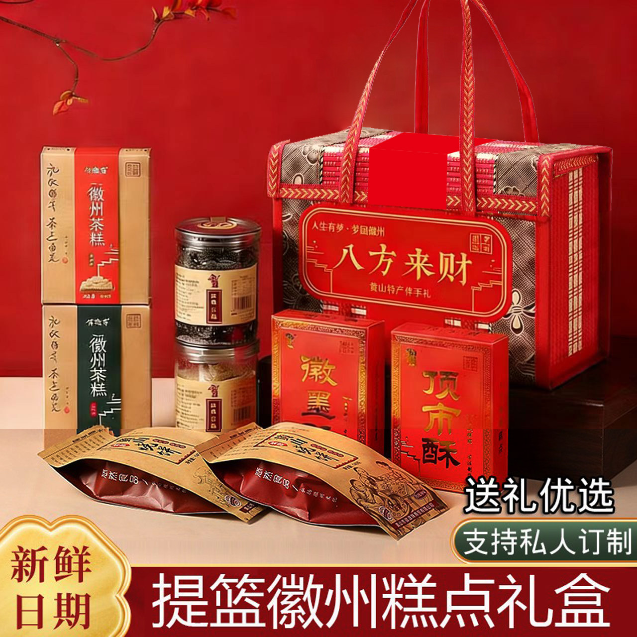 糕点中式礼盒送长辈安徽黄山特产黑芝麻伴手礼休闲零食过年送礼