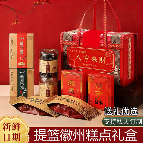 糕点中式礼盒送长辈安徽黄山特产黑芝麻伴手礼休闲零食过年送礼