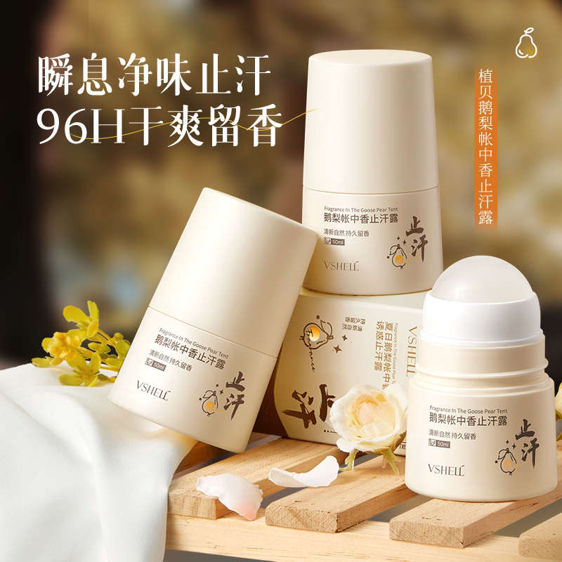 植贝夏日鹅梨帐中香诱惑止汗露