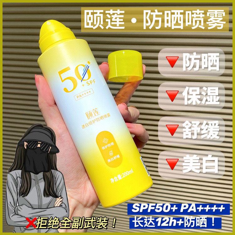 福瑞达颐莲美白防晒喷雾福透白倍护防晒喷雾高保湿亮白清爽不油腻