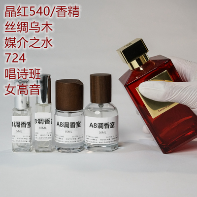 晶红540/香精/丝绸乌木/724/媒介之水/唱诗班/女高音正品好闻香水