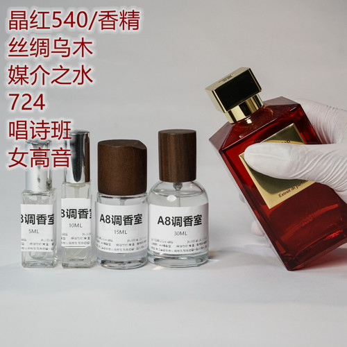 晶红540/香精/丝绸乌木/724/媒介之水/唱诗班/女高音正品好闻香水