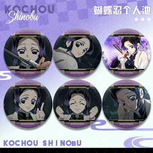 鬼灭之刃动漫个人池系列虫柱蝴蝶忍周边75mm徽章吧唧装饰痛包