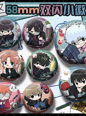 银魂3年Z组银八先生坂田银时神威桂小太郎周边58mm双闪徽章吧唧