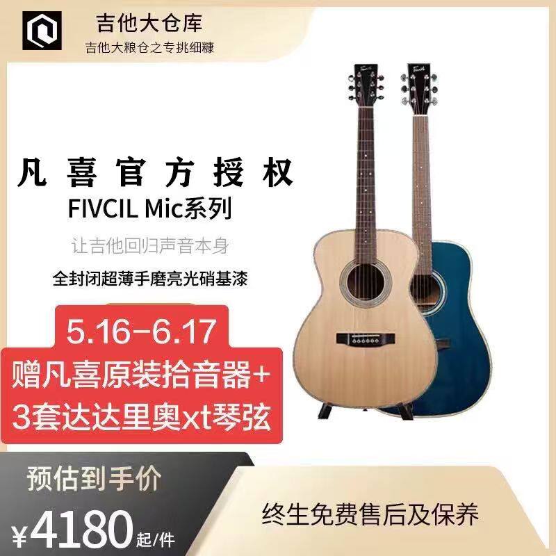 Fivcil凡喜mic1mic2mic3全单硝基漆玫瑰木云杉进阶演出学生成人