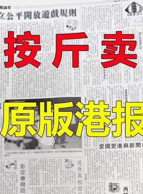 香港繁体港风生日报纸