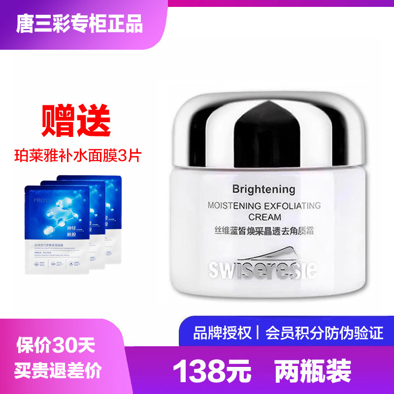丝维蓝皙焕彩晶透去角质霜 清洁油脂老死皮膏 唐三彩护肤专柜正品