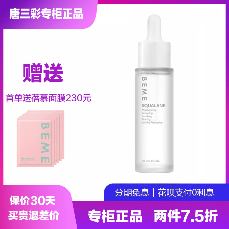 蓓慕角鲨烷精纯美人油 修护角质保湿润肤致润去燥 唐三彩专柜正品
