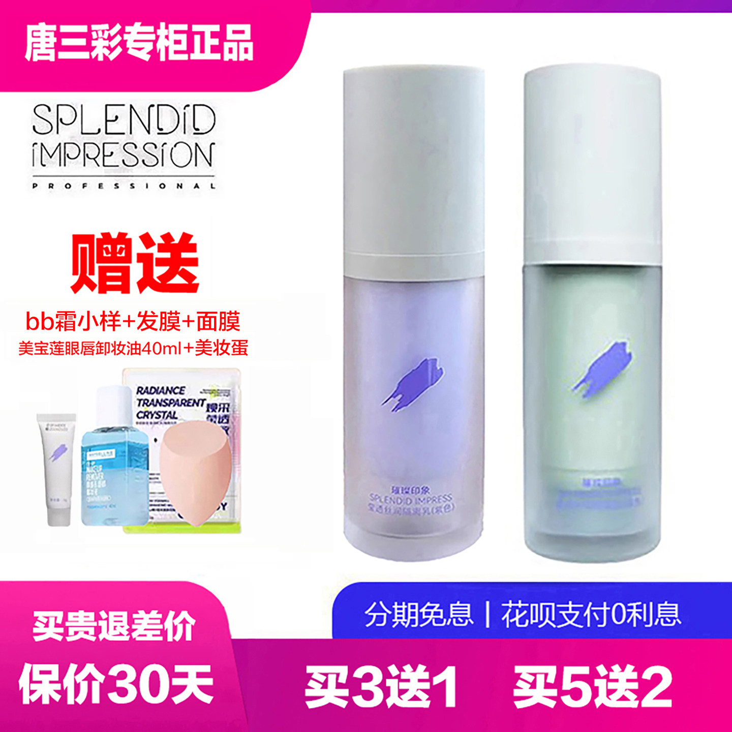璀璨印象控油遮瑕隔离乳霜紫绿色