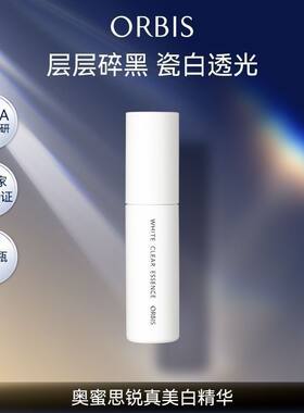 正品日本ORBIS奥蜜思锐真透白精华液25ml2027年9月