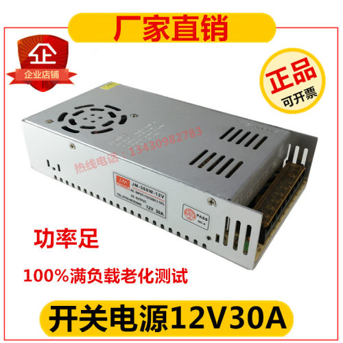 正品12V30A开关电源 360W足功率 LED监控集中供电电源JM--360-12