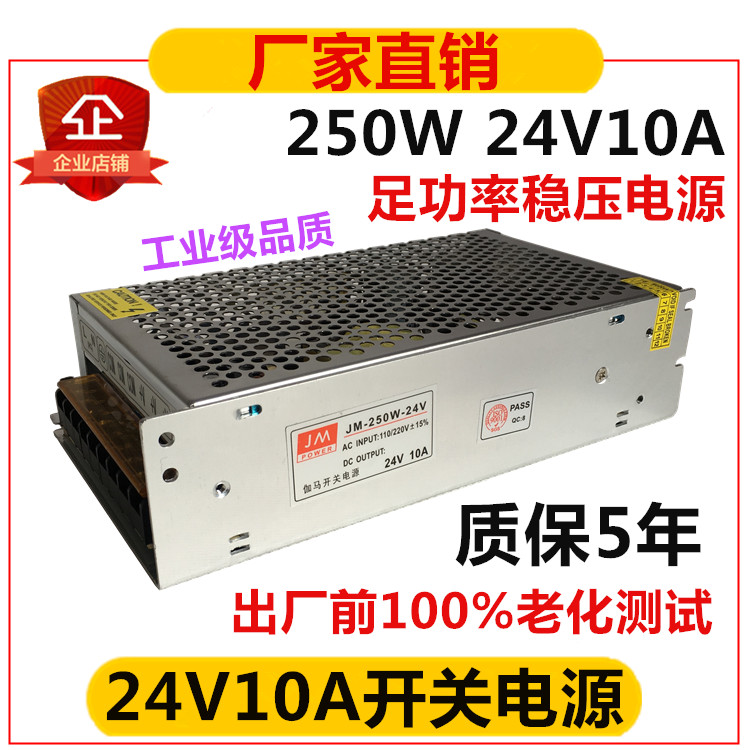 24V10A开关电源250W LED监控安防电源伽马开关电源JM-250W-24