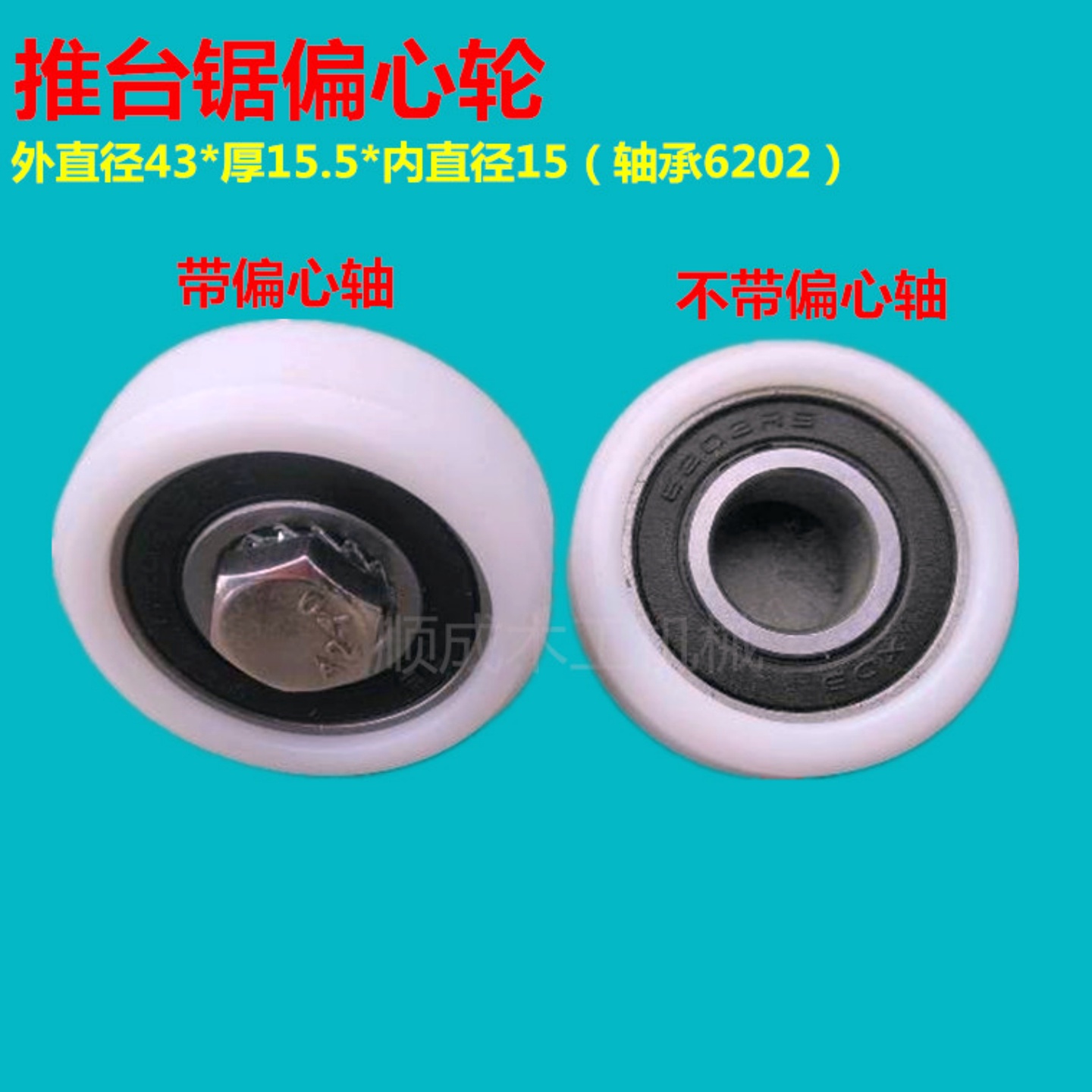 木工机械配件推台锯开专用偏心轮