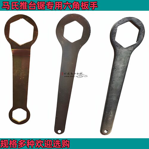 马氏款精密锯推台锯配件扳手