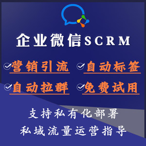 企业微信SCRM客户关系管理系统私域流量运营crm系统免费试用