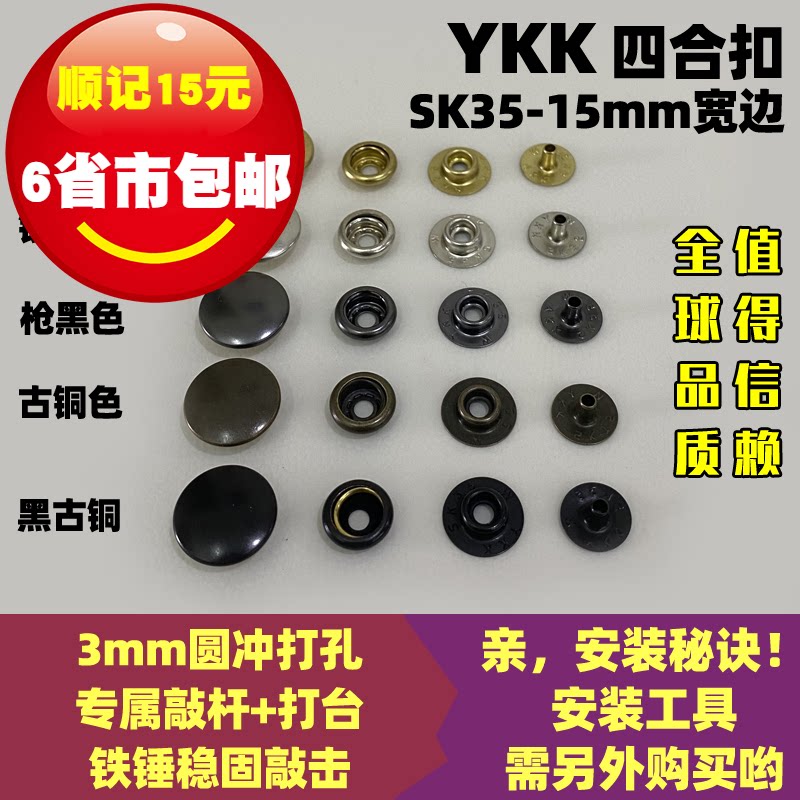正品YKK纽扣 SK35宽边四合扣 服装专用按扣 铜揿扣 急钮按钮 15㎜ - 实物图