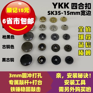 正品YKK纽扣 SK35宽边四合扣 服装专用按扣 铜揿扣 急钮按钮 15㎜