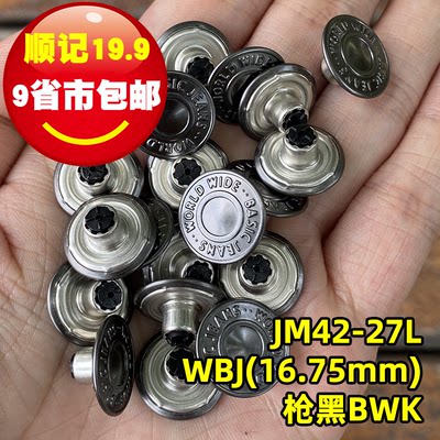 YKK工字扣牛仔扣WBJ枪黑色17mm