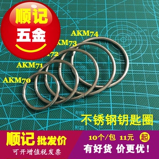 卡扣圈 钥匙扣环 开合方便 AKM70 包 顺记五金 10个 不锈钢钥匙圈
