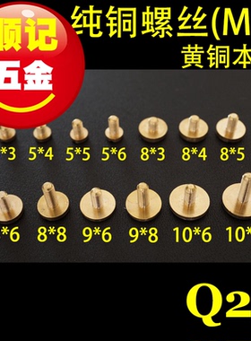 【顺记五金】Q28款 M3 特殊规格纯铜螺丝 替换用不含螺母20个/包