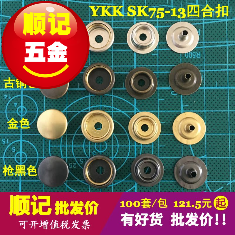 日本正品YKK黄铜四合扣