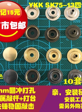 日本正品YKK 纯铜四合扣 高品质金属纽扣 强力大白扣 SK75 高弹力