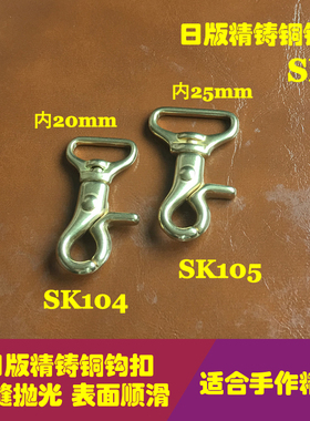 顺记五金 SK104/105  黄铜钥匙扣 财布方底钩扣 养牛良品 50个/包