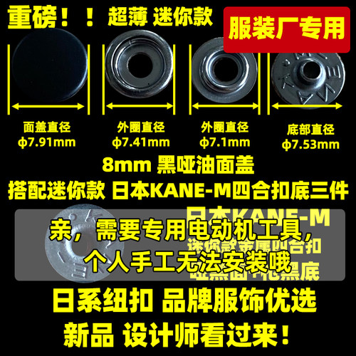 日本KANE-M四合扣 迷你款金属四合扣 大白扣 裤袋按扣 8mm 哑黑面