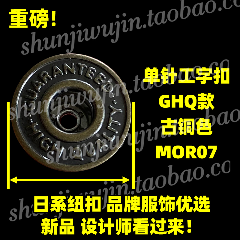 MOR06款 日版工字扣 金属工字扣牛仔扣 GHQ款工字纽古铜色17mm