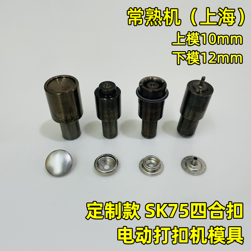 顺记四合扣常熟机电动打扣机模具