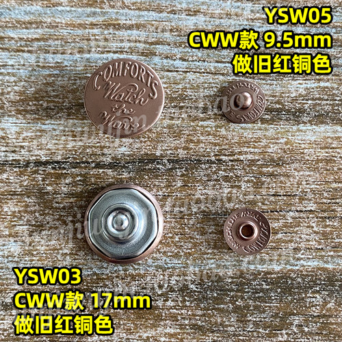 YKK工字扣撞钉CWW款牛仔钉纽潮品