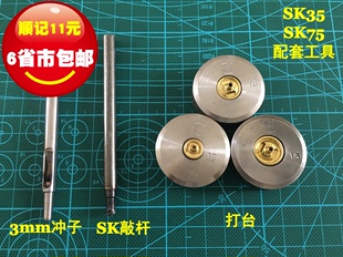 YKK四合扣 SK35 SK75 教程 顺记五金 定制SPC品牌手工模具 附安装