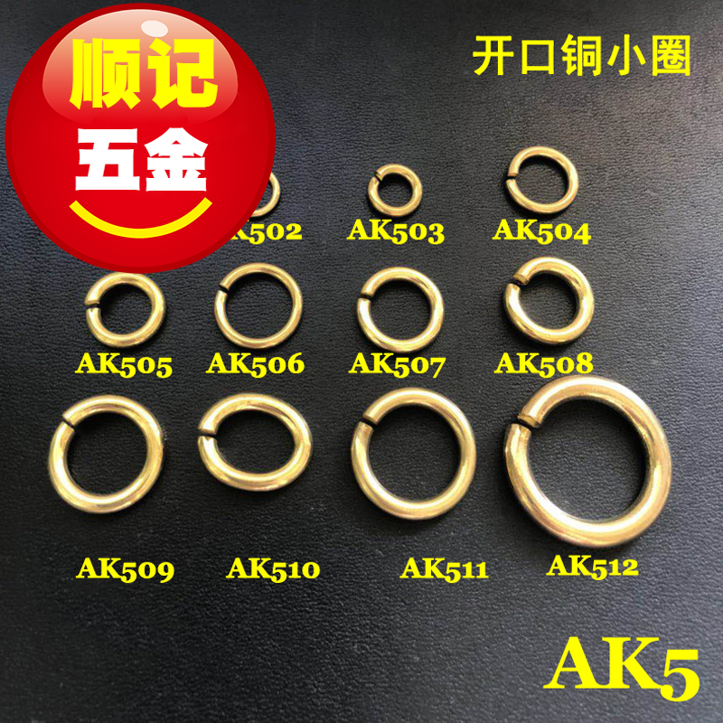 顺记五金 开口铜圈 实心开口铜环 链条开口圈DIY配件 AK5 10个/包