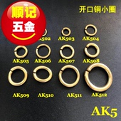 10个 顺记五金 包 链条开口圈DIY配件 AK5 开口铜圈 实心开口铜环