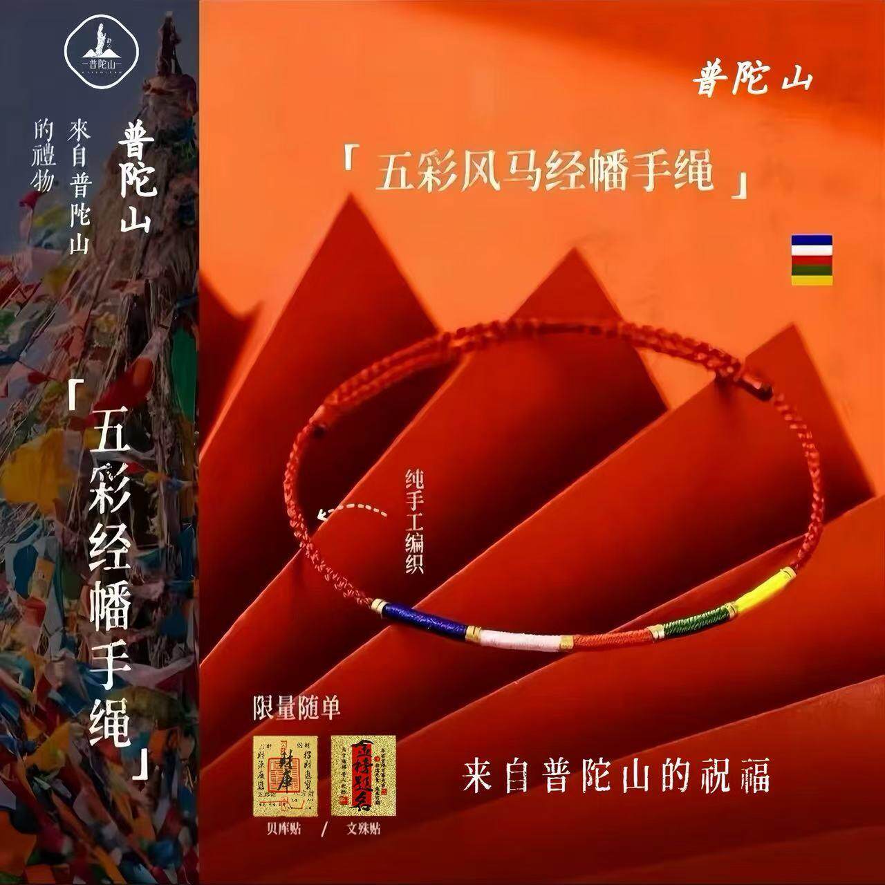手链 普陀山文雅集好运经幡编绳马年好运藏式五彩手绳红绳