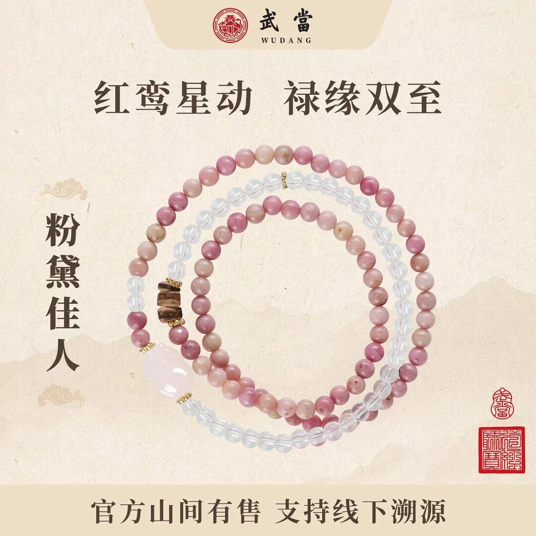 手链 【贵人吸金器】武当【粉黛佳人】红鸾星动武当山挂饰手串