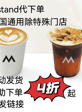 mstand代下单全国通用咖啡食品饮品4折起自动发货自助下单方便快