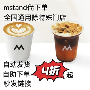mstand代下单全国通用咖啡食品饮品4折起自动发货自助下单方便快