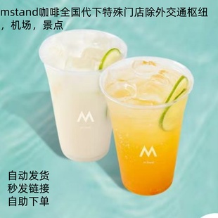 mstand代下单全国通用咖啡新品饮品4折起自动发货自助下单超大杯
