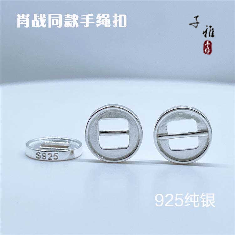 子雅手作S925纯银肖战同款手绳扣