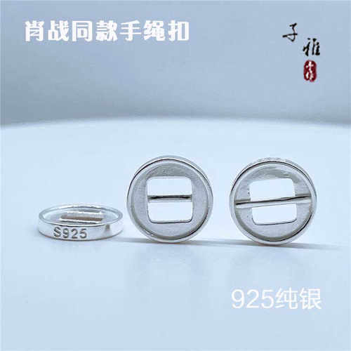子雅手作S925纯银肖战同款手绳扣