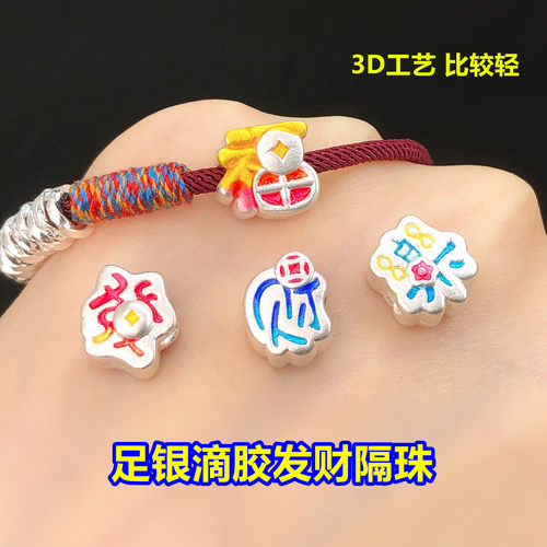 S999足银福字滴胶手链隔珠