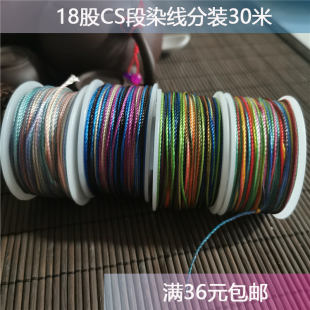 18股CS分装 线段染线编织手绳五彩绳渐变彩色手工线龙鳞手绳30米