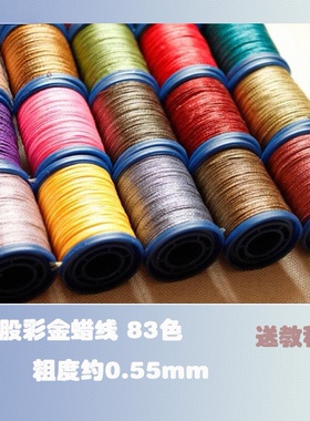 6股防水彩金蜡线哑光亮光幻彩macrame编织线材83色手绳项链可烧结