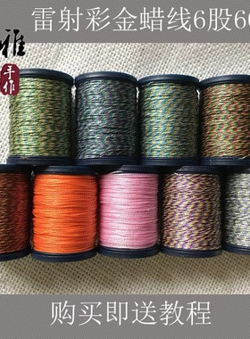 6股彩金蜡线雷射蜡彩金亮光线macrame编织线DIY手绳项链可烧结线